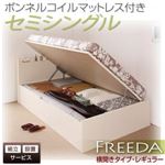 【組立設置費込】 収納ベッド レギュラー セミシングル【横開き】【Freeda】【ボンネルコイルマットレス付】 ナチュラル 新 開閉タイプが選べるガス圧式跳ね上げ大容量収納ベッド【Freeda】フリーダ