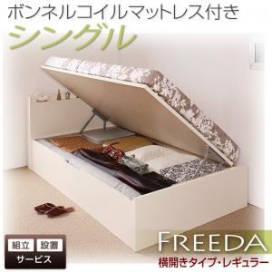 【組立設置費込】 収納ベッド レギュラー シングル【横開き】【Freeda】【ボンネルコイルマットレス付】 ホワイト 新 開閉タイプが選べるガス圧式跳ね上げ大容量収納ベッド【Freeda】フリーダ