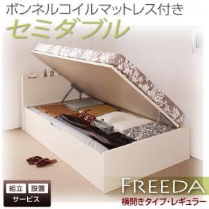 【組立設置費込】 収納ベッド レギュラー セミダブル【横開き】【Freeda】【ボンネルコイルマットレス付】 ナチュラル 新 開閉タイプが選べるガス圧式跳ね上げ大容量収納ベッド【Freeda】フリーダ