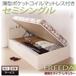 【組立設置費込】 収納ベッド レギュラー セミシングル【横開き】【Freeda】【薄型ポケットコイルマットレス付】 ホワイト 新 開閉タイプが選べるガス圧式跳ね上げ大容量収納ベッド【Freeda】フリーダ