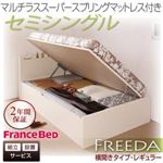 【組立設置費込】 収納ベッド レギュラー セミシングル【横開き】【Freeda】【マルチラススーパースプリングマットレス付】 ダークブラウン 新 開閉タイプが選べるガス圧式跳ね上げ大容量収納ベッド【Freeda】フリーダ