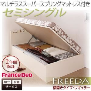 【組立設置費込】 収納ベッド レギュラー セミシングル【横開き】【Freeda】【マルチラススーパースプリングマットレス付】 ナチュラル 新 開閉タイプが選べるガス圧式跳ね上げ大容量収納ベッド【Freeda】フリーダ