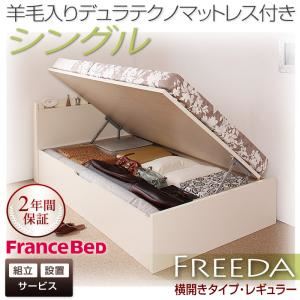 【組立設置費込】 収納ベッド レギュラー シングル【横開き】【Freeda】【羊毛デュラテクノマットレス付】 ナチュラル 新 開閉タイプが選べるガス圧式跳ね上げ大容量収納ベッド【Freeda】フリーダ