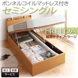 【組立設置費込】 収納ベッド ラージ セミシングル【縦開き】【Freeda】【ボンネルコイルマットレス付】 ダークブラウン 新 開閉タイプが選べるガス圧式跳ね上げ大容量収納ベッド【Freeda】フリーダ