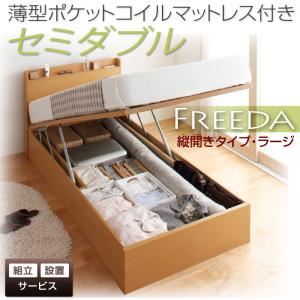 【組立設置費込】 収納ベッド ラージ セミダブル【縦開き】【Freeda】【薄型ポケットコイルマットレス付】 ホワイト 新 開閉タイプが選べるガス圧式跳ね上げ大容量収納ベッド【Freeda】フリーダ
