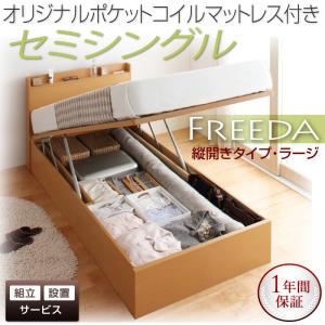 【組立設置費込】 収納ベッド ラージ セミシングル【縦開き】【Freeda】【オリジナルポケットコイルマットレス付】 ダークブラウン 新 開閉タイプが選べるガス圧式跳ね上げ大容量収納ベッド【Freeda】フリーダ