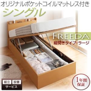 【組立設置費込】 収納ベッド ラージ シングル【縦開き】【Freeda】【オリジナルポケットコイルマットレス付】 ナチュラル 新 開閉タイプが選べるガス圧式跳ね上げ大容量収納ベッド【Freeda】フリーダ