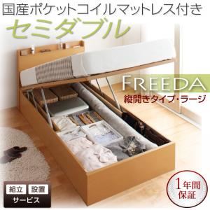 【組立設置費込】 収納ベッド ラージ セミダブル【縦開き】【Freeda】【国産ポケットコイルマットレス付】 ホワイト 新 開閉タイプが選べるガス圧式跳ね上げ大容量収納ベッド【Freeda】フリーダ