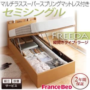 【組立設置費込】 収納ベッド ラージ セミシングル【縦開き】【Freeda】【マルチラススーパースプリングマットレス付】 ダークブラウン 新 開閉タイプが選べるガス圧式跳ね上げ大容量収納ベッド【Freeda】フリーダ