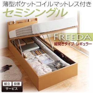 【組立設置費込】 収納ベッド レギュラー セミシングル【縦開き】【Freeda】【薄型ポケットコイルマットレス付】 ホワイト 新 開閉タイプが選べるガス圧式跳ね上げ大容量収納ベッド【Freeda】フリーダ