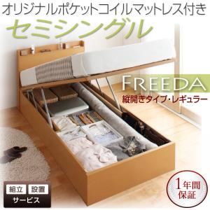 【組立設置費込】 収納ベッド レギュラー セミシングル【縦開き】【Freeda】【オリジナルポケットコイルマットレス付】 ダークブラウン 新 開閉タイプが選べるガス圧式跳ね上げ大容量収納ベッド【Freeda】フリーダ