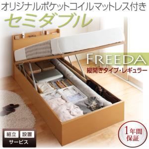 【組立設置費込】 収納ベッド レギュラー セミダブル【縦開き】【Freeda】【オリジナルポケットコイルマットレス付】 ダークブラウン 新 開閉タイプが選べるガス圧式跳ね上げ大容量収納ベッド【Freeda】フリーダ