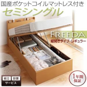【組立設置費込】 収納ベッド レギュラー セミシングル【縦開き】【Freeda】【国産ポケットコイルマットレス付】 ナチュラル 新 開閉タイプが選べるガス圧式跳ね上げ大容量収納ベッド【Freeda】フリーダ