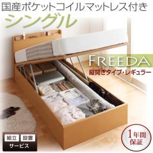 【組立設置費込】 収納ベッド レギュラー シングル【縦開き】【Freeda】【国産ポケットコイルマットレス付】 ナチュラル 新 開閉タイプが選べるガス圧式跳ね上げ大容量収納ベッド【Freeda】フリーダ