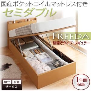 【組立設置費込】 収納ベッド レギュラー セミダブル【縦開き】【Freeda】【国産ポケットコイルマットレス付】 ナチュラル 新 開閉タイプが選べるガス圧式跳ね上げ大容量収納ベッド【Freeda】フリーダ