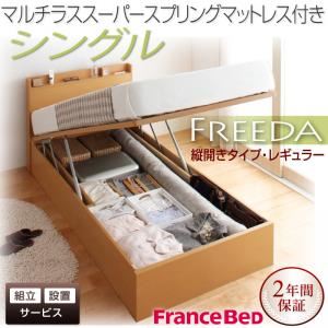 【組立設置費込】 収納ベッド レギュラー シングル【縦開き】【Freeda】【マルチラススーパースプリングマットレス付】 ダークブラウン 新 開閉タイプが選べるガス圧式跳ね上げ大容量収納ベッド【Freeda】フリーダ