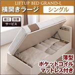 【組立設置費込】 収納ベッド ラージ シングル【横開き】【Grand L】【薄型ポケットコイルマットレス付】 ナチュラル 新 開閉タイプが選べるガス圧式跳ね上げ大容量収納ベッド【Grand L】