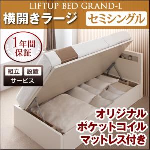【組立設置費込】 収納ベッド ラージ セミシングル【横開き】【Grand L】【オリジナルポケットコイルマットレス付】 ダークブラウン 新 開閉タイプが選べるガス圧式跳ね上げ大容量収納ベッド【Grand L】