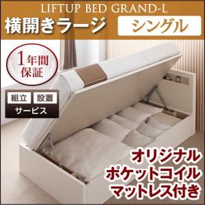【組立設置費込】 収納ベッド ラージ シングル【横開き】【Grand L】【オリジナルポケットコイルマットレス付】 ダークブラウン 新 開閉タイプが選べるガス圧式跳ね上げ大容量収納ベッド【Grand L】