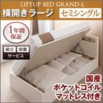 【組立設置費込】 収納ベッド ラージ セミシングル【横開き】【Grand L】【国産ポケットコイルマットレス付】 ナチュラル 新 開閉タイプが選べるガス圧式跳ね上げ大容量収納ベッド【Grand L】