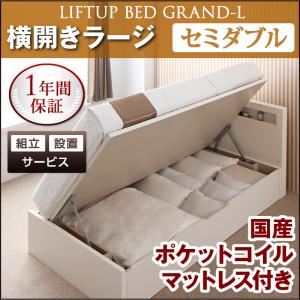 【組立設置費込】 収納ベッド ラージ セミダブル【横開き】【Grand L】【国産ポケットコイルマットレス付】 ナチュラル 新 開閉タイプが選べるガス圧式跳ね上げ大容量収納ベッド【Grand L】
