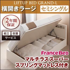 【組立設置費込】 収納ベッド ラージ セミシングル【横開き】【Grand L】【マルチラススーパースプリングマットレス付】 ナチュラル 新 開閉タイプが選べるガス圧式跳ね上げ大容量収納ベッド【Grand L】