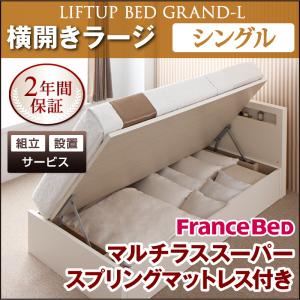 【組立設置費込】 収納ベッド ラージ シングル【横開き】【Grand L】【マルチラススーパースプリングマットレス付】 ホワイト 新 開閉タイプが選べるガス圧式跳ね上げ大容量収納ベッド【Grand L】