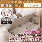 【組立設置費込】 収納ベッド ラージ シングル【横開き】【Grand L】【マルチラススーパースプリングマットレス付】 ナチュラル 新 開閉タイプが選べるガス圧式跳ね上げ大容量収納ベッド【Grand L】