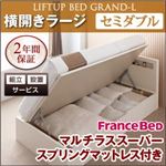 【組立設置費込】 収納ベッド ラージ セミダブル【横開き】【Grand L】【マルチラススーパースプリングマットレス付】 ダークブラウン 新 開閉タイプが選べるガス圧式跳ね上げ大容量収納ベッド【Grand L】
