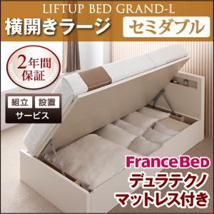 【組立設置費込】 収納ベッド ラージ セミダブル【横開き】【Grand L】【デュラテクノマットレス付】 ナチュラル 新 開閉タイプが選べるガス圧式跳ね上げ大容量収納ベッド【Grand L】
