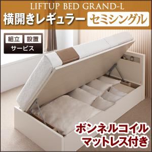 【組立設置費込】 収納ベッド レギュラー セミシングル【横開き】【Grand L】【ボンネルコイルマットレス付】 ナチュラル 新 開閉タイプが選べるガス圧式跳ね上げ大容量収納ベッド【Grand L】