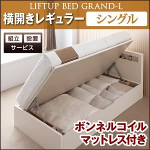 【組立設置費込】 収納ベッド レギュラー シングル【横開き】【Grand L】【ボンネルコイルマットレス付】 ナチュラル 新 開閉タイプが選べるガス圧式跳ね上げ大容量収納ベッド【Grand L】
