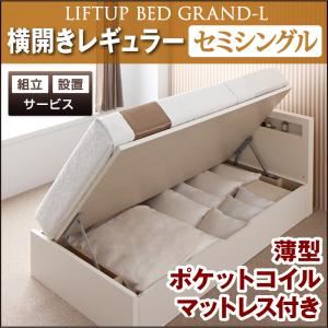 【組立設置費込】 収納ベッド レギュラー セミシングル【横開き】【Grand L】【薄型ポケットコイルマットレス付】 ダークブラウン 新 開閉タイプが選べるガス圧式跳ね上げ大容量収納ベッド【Grand L】
