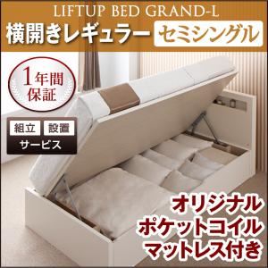 【組立設置費込】 収納ベッド レギュラー セミシングル【横開き】【Grand L】【オリジナルポケットコイルマットレス付】 ナチュラル 新 開閉タイプが選べるガス圧式跳ね上げ大容量収納ベッド【Grand L】
