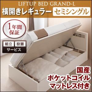 【組立設置費込】 収納ベッド レギュラー セミシングル【横開き】【Grand L】【国産ポケットコイルマットレス付】 ホワイト 新 開閉タイプが選べるガス圧式跳ね上げ大容量収納ベッド【Grand L】