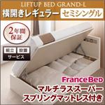 【組立設置費込】 収納ベッド レギュラー セミシングル【横開き】【Grand L】【マルチラススーパースプリングマットレス付】 ホワイト 新 開閉タイプが選べるガス圧式跳ね上げ大容量収納ベッド【Grand L】