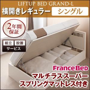 【組立設置費込】 収納ベッド レギュラー シングル【横開き】【Grand L】【マルチラススーパースプリングマットレス付】 ナチュラル 新 開閉タイプが選べるガス圧式跳ね上げ大容量収納ベッド【Grand L】