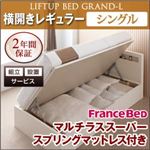 【組立設置費込】 収納ベッド レギュラー シングル【横開き】【Grand L】【マルチラススーパースプリングマットレス付】 ナチュラル 新 開閉タイプが選べるガス圧式跳ね上げ大容量収納ベッド【Grand L】