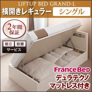【組立設置費込】 収納ベッド レギュラー シングル【横開き】【Grand L】【デュラテクノマットレス付】 ナチュラル 新 開閉タイプが選べるガス圧式跳ね上げ大容量収納ベッド【Grand L】