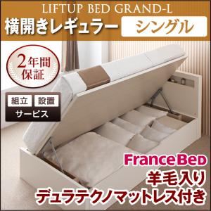 【組立設置費込】 収納ベッド レギュラー シングル【横開き】【Grand L】【羊毛デュラテクノマットレス付】 ダークブラウン 新 開閉タイプが選べるガス圧式跳ね上げ大容量収納ベッド【Grand L】