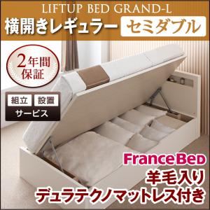【組立設置費込】 収納ベッド レギュラー セミダブル【横開き】【Grand L】【羊毛デュラテクノマットレス付】 ホワイト 新 開閉タイプが選べるガス圧式跳ね上げ大容量収納ベッド【Grand L】