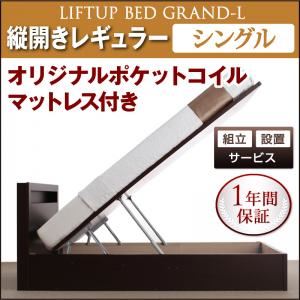 【組立設置費込】 収納ベッド レギュラー シングル【縦開き】【Grand L】【オリジナルポケットコイルマットレス付】 ナチュラル 新 開閉タイプが選べるガス圧式跳ね上げ大容量収納ベッド【Grand L】