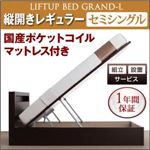 【組立設置費込】 収納ベッド レギュラー セミシングル【縦開き】【Grand L】【国産ポケットコイルマットレス付】 ダークブラウン 新 開閉タイプが選べるガス圧式跳ね上げ大容量収納ベッド【Grand L】