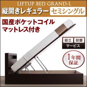 【組立設置費込】 収納ベッド レギュラー セミシングル【縦開き】【Grand L】【国産ポケットコイルマットレス付】 ホワイト 新 開閉タイプが選べるガス圧式跳ね上げ大容量収納ベッド【Grand L】
