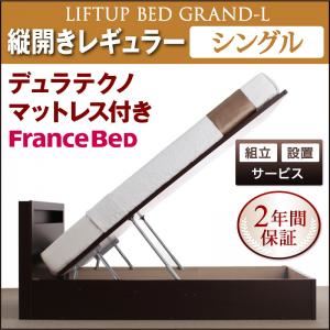 【組立設置費込】 収納ベッド レギュラー シングル【縦開き】【Grand L】【デュラテクノマットレス付】 ナチュラル 新 開閉タイプが選べるガス圧式跳ね上げ大容量収納ベッド【Grand L】