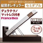 【組立設置費込】 収納ベッド レギュラー セミダブル【縦開き】【Grand L】【デュラテクノマットレス付】 ダークブラウン 新 開閉タイプが選べるガス圧式跳ね上げ大容量収納ベッド【Grand L】