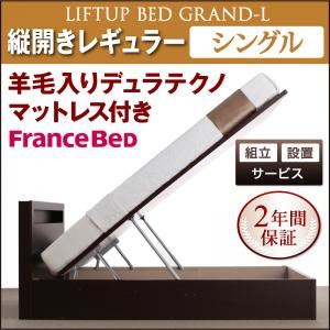 【組立設置費込】 収納ベッド レギュラー シングル【縦開き】【Grand L】【羊毛デュラテクノマットレス付】 ダークブラウン 新 開閉タイプが選べるガス圧式跳ね上げ大容量収納ベッド【Grand L】