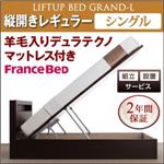【組立設置費込】 収納ベッド レギュラー シングル【縦開き】【Grand L】【羊毛デュラテクノマットレス付】 ダークブラウン 新 開閉タイプが選べるガス圧式跳ね上げ大容量収納ベッド【Grand L】