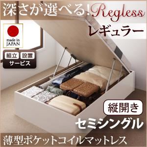 【組立設置費込】収納ベッド レギュラー セミシングル【縦開き】【薄型ポケットコイルマットレス付】【Regless】ホワイト 開閉タイプ＆深さが選べるガス圧式跳ね上げ収納ベッド【Regless】リグレス