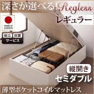 【組立設置費込】収納ベッド レギュラー セミダブル【縦開き】【薄型ポケットコイルマットレス付】【Regless】ナチュラル 開閉タイプ＆深さが選べるガス圧式跳ね上げ収納ベッド【Regless】リグレス